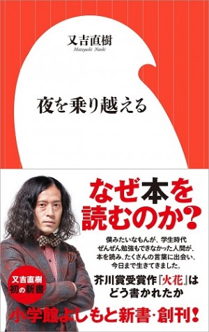 又吉直樹、初の新書『夜を乗り越える』(小学館よしもと新書)。