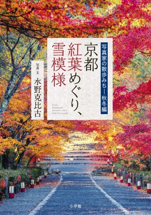 京都の紅葉新名所、絶景撮影ポイント、教えます！ 『京都 紅葉めぐり、雪模様』