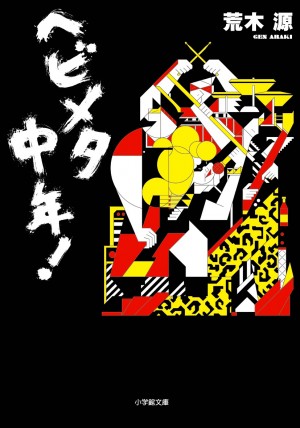 J-POP？ アイドル？ やっぱメタルだろ！！ 絶滅の危機に瀕するヘビメタを、俺たちが救う！？ 『ヘビメタ中年！』