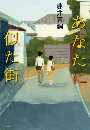 「デートする場所がない」「一所懸命だが残念な街おこし」・・・『あなたに似た街』のストーリーに、ほのぼのしみじみ。