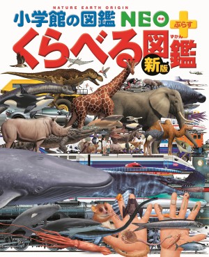 2009年7月に刊行し、「図鑑ブーム」の火付け役となったシリーズ累計120万部『くらべる図鑑』が、「新版」として生まれ変わりました！