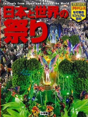 「お祭り」はなぜ人の心をこんなにもとらえて離さないのか？ 『日本と世界の祭り』