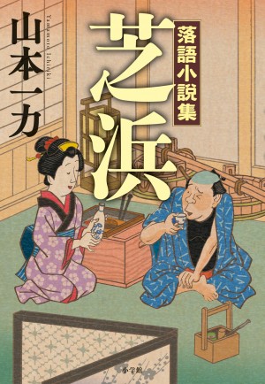 本邦初、落語のノベライズ！ 直木賞作家による落語小説集『芝浜』