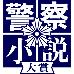 大賞賞金300万円！ 第1回『警察小説大賞』募集！！ 受賞作は『震える牛』『教場』の編集者が本にします。