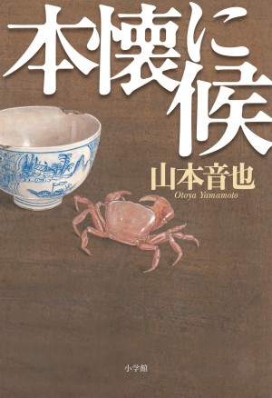 「まったく新しい新選組作品の誕生！」松本清張賞作家が10年越しに辿りついた新境地！ 『本懐に候』