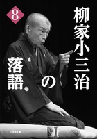 小三治ワールドにひたる〝読む落語〟『柳家小三治の落語 [8]』