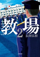 数々の栄冠に輝いた警察学校小説、待望の続編！『教場 2』