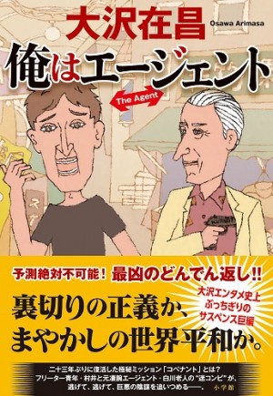 「新宿鮫」とは真逆の新たなヒーローが誕生！！　大沢エンタメ史上ぶっちぎりのサスペンス巨編