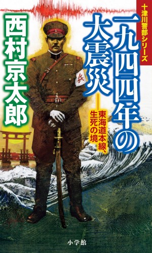 【戦後秘史】「大きな地震の後には、誘発地震が発生する」と警告した研究者を国家が弾圧！　戦時中の悪行を西村京太郎が暴く。　『一九四四年の大震災――東海道本線、生死の境』