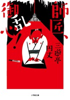 落語界を揺るがした問題作が復刊！！　『師匠、御乱心！』