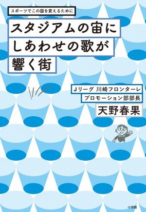 川崎フロンターレ「ホームタウンで大きな貢献をしているクラブ」6年連続1位！ Jリーグ名物企画屋の不可能を可能にするビジネス論。『スタジアムの宙にしあわせの歌が響く街』