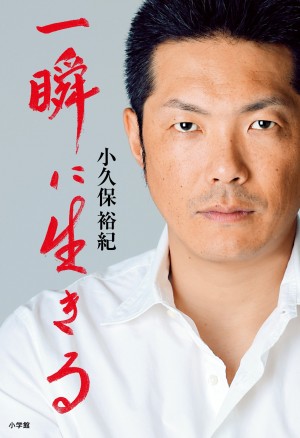 侍ジャパン、小久保裕紀監督が語る読書と野球哲学！『一瞬に生きる』