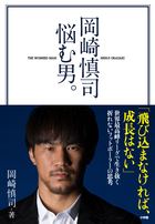 サッカー日本代表・岡崎慎司はこの思考法で生き残ってきた！『岡崎慎司 悩む男。』