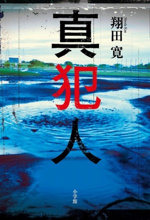 乱歩賞作家・翔田寛による〝誘拐ミステリー〟の金字塔『真犯人』がWOWOW連続ドラマ化決定！