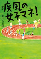 「モテたい」から始めたつもりが・・・青春をかけることに！『疾風の女子マネ！』