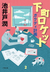 池井戸潤の代表作がついに文庫化！日本中を虜にしたあの感動再び！『下町ロケット ガウディ計画』