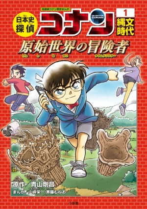 「名探偵コナン」が日本の歴史をナビゲートする新しい歴史まんがシリーズ、誕生！！『日本史探偵コナン』全12巻刊行開始