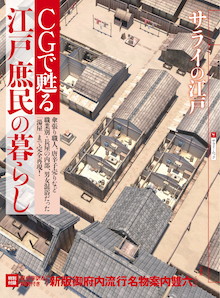 江戸時代の「大江戸日本橋」の風景は圧巻！『サライの江戸 CGで甦る江戸庶民の暮らし』