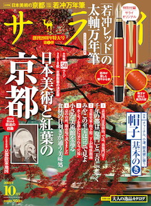 2018秋 古都散策の決定版！日本美術と紅葉の京都『サライ 10月号』