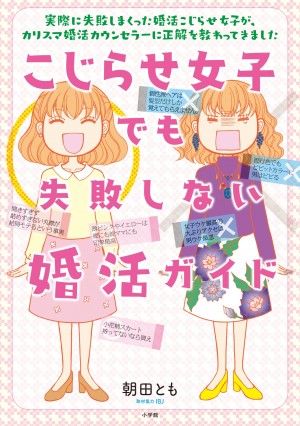 カリスマ婚活カウンセラーが本気回答！ 婚活に必要なのは決断力と○○○力！？ 『こじらせ女子でも失敗しない婚活ガイド』