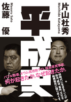 佐藤優×片山杜秀「平成のあらゆる事件は裏でつながっていた」『平成史』