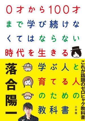 「今のような学校教育はいらない」。落合陽一による話題のゼロヒャク教科書！『0才から100才まで学び続けなくてはならない時代を生きる学ぶ人と育てる人のための教科書』