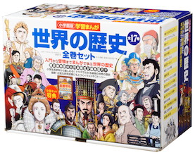 あの歴史教科書の山川出版社が編集協力！！『小学館版学習まんが 世界の歴史』全17巻同時発売！