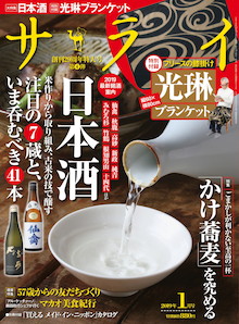 「日本酒」注目の7蔵と、いま吞むべき41本！『サライ 1月号』