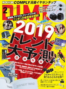 [5G革命指導][プレ2020][多様消費] 2019トレンド大予測！『DIME 2月号』