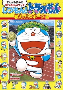 親子でスポーツ通になろう！まんがも読める 学べるQ&Aブック『しつもん！ドラえもん　教えて！スポーツ編』