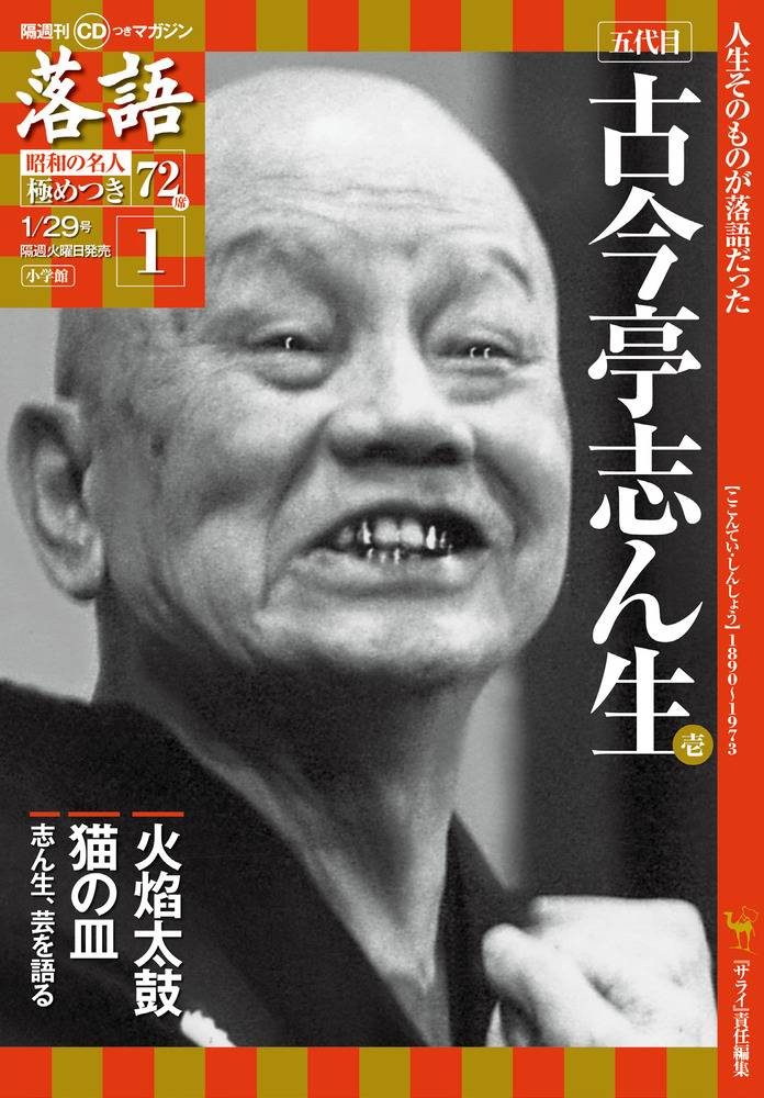 五代目古今亭志ん生１ | 雑誌 | 小学館