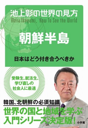 米朝首脳会談の前に読んでおきたい！驚きの朝鮮半島戦後史。『池上彰の世界の見方 朝鮮半島 日本はどう付き合うべきか』