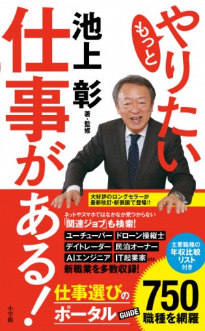 今後「なくなる仕事」とは？ 「新しい働き方」はどうなる？ ネットでは見つけられない仕事選びのバイブル！『もっとやりたい仕事がある！』