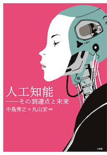 わが国トップランナーの研究陣が贈る、最強のAI入門書！『人工知能～その到達点と未来～』