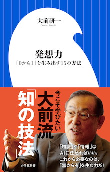 AIにできないことをやれ！『発想力「0から1」を生み出す15の方法』