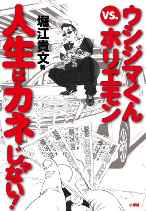 人生を縛る4つのコスト（家・自動車・結婚・家族）を大幅カット！？『属さない勇気』～まんがでわかる「ウシジマくん×ホリエモン」生き方改革～