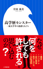 あのセクハラ官僚も！？ 嘘、暴言、公私混同・・・増殖する『高学歴モンスター』にふり回されている人たちへの処方箋！