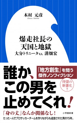 裸踊りで夢を実現させたキャリア官僚？ ずさんな経営者？ 『爆走社長の天国と地獄 大分トリニータｖ．ｓ．溝畑宏』