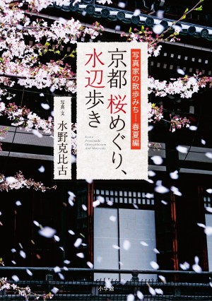 いよいよ、桜開花！ 「京都写真」の第一人者がとっておきの撮影スポット、教えます！ 『京都 桜めぐり、水辺歩き』