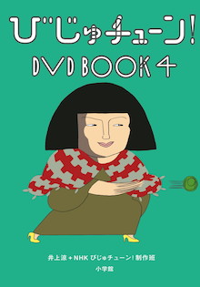 SNSで話題沸騰の「何にでも牛乳を注ぐ女」を収録した『びじゅチューン！DVD BOOK 4』