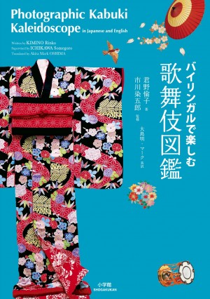 歌舞伎では、ペアルックで登場したら心中する！？ 『バイリンガルで楽しむ 歌舞伎図鑑』