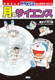 「映画ドラえもん のび太の月面探査記」の舞台が丸わかり！『学習まんが ドラえもん ふしぎのサイエンス 月のサイエンス』