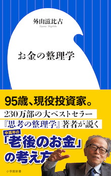 日本人は「アリ」ではなく「キリギリス」だった！？『お金の整理学』