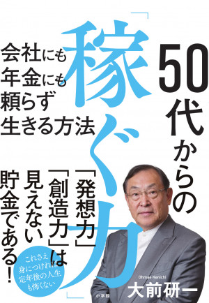 「下流老人」にならないために必要な『50代からの「稼ぐ力」』