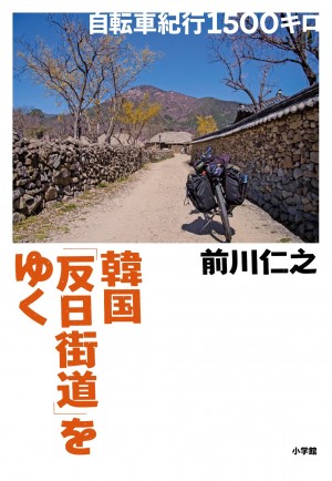 「読み応えがあった！」茂木健一郎氏絶賛！！　我流で学んだ韓国語と、二十年近い付き合いのマウンテンバイクで、日韓間の埋められない溝を探る。 『韓国「反日街道」をゆく 自転車紀行1500』