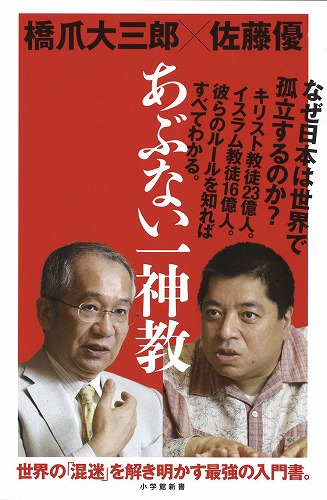 なぜ日本は世界で孤立するのか？ 佐藤優と橋爪大三郎、２人の碩学が熱く論じ合う！『あぶない一神教』 発売たちまち大増刷！