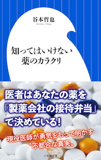 医者は「製薬会社からもらった弁当」であなたの薬を決めている！『知ってはいけない薬のカラクリ』