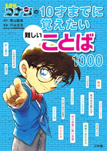 コナンとその仲間たちがことばの力をナビゲート！『名探偵コナンの10才までに覚えたい難しいことば1000』