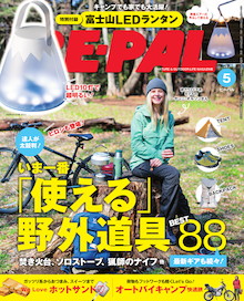 達人25名が推薦！いま一番「使える」野外道具BEST88『BE-PAL 5月号』