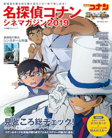 劇場版最新作&コナンの最先端情報を網羅！『名探偵コナン シネマガジン2019』